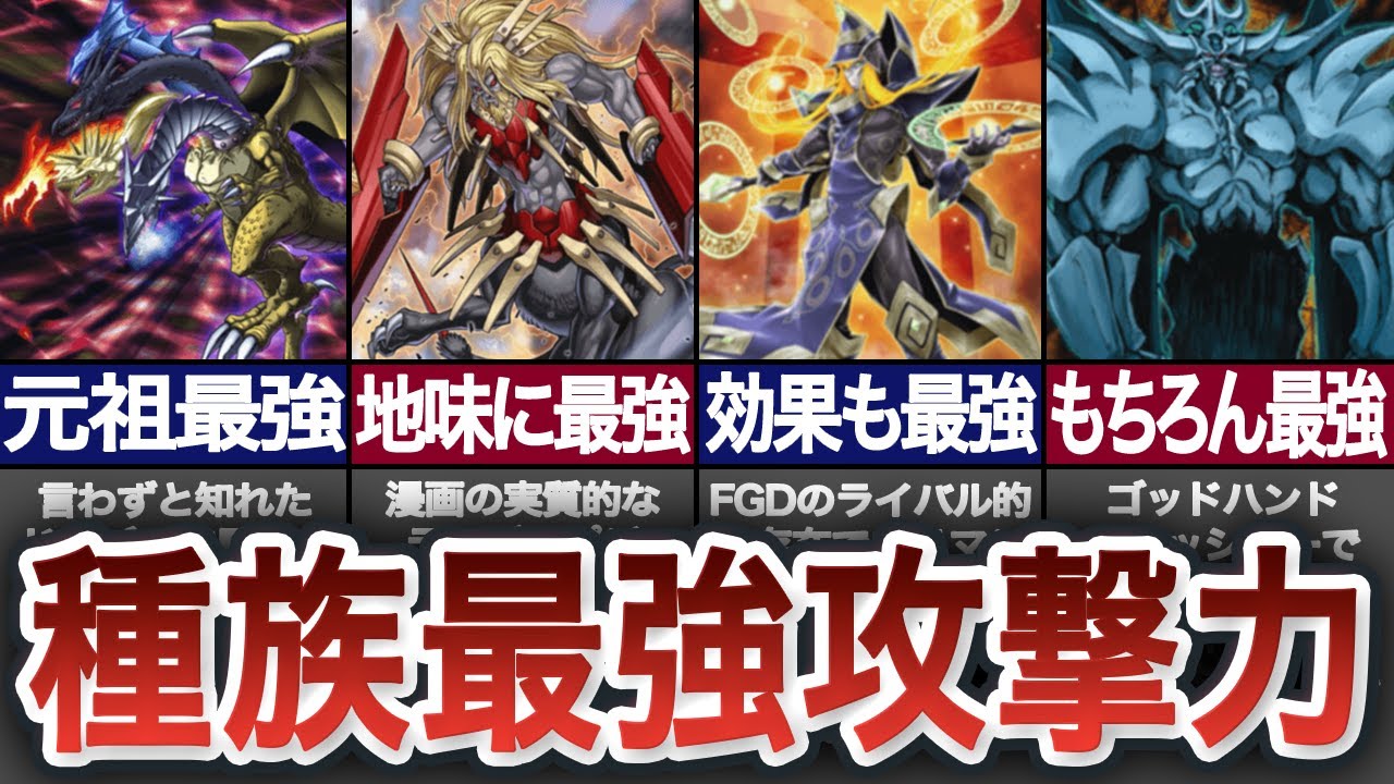 【脳筋】各種族の最強攻撃力を誇るモンスターは誰だ？！【遊戯王】