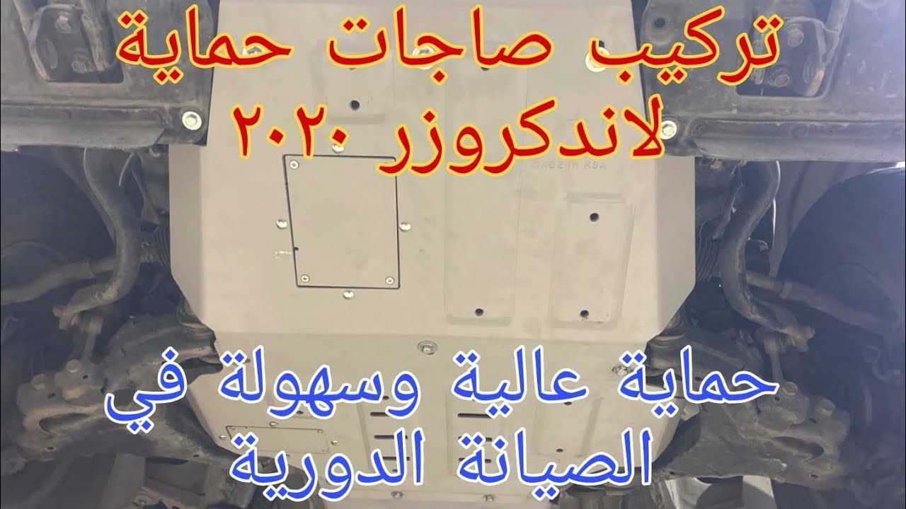 تركيب صاجات حماية لتويوتا لاندكروزر 2020 l # مشروع مازنجر الحلقة الأولى .