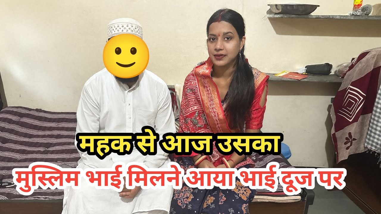 देखिए भाई दूज पर आज महक के मुस्लिम भाई को बुलाया ससुराल मे 😊|| आज क्या क्या बनाया खाने पर 😍||