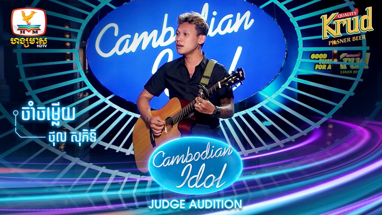 ថុល សុភិទិ | ចាំចម្លើយ | Judge Audition - Cambodian Idol 2022