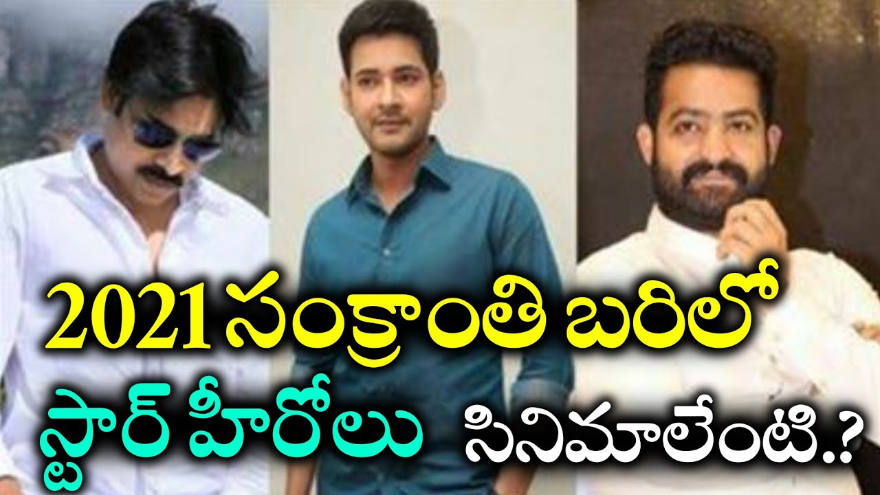 Tollywood Star Heroes To Join Sankranti 2021 Movie Fight | Tollywood Celebrity Updates | News Mantra