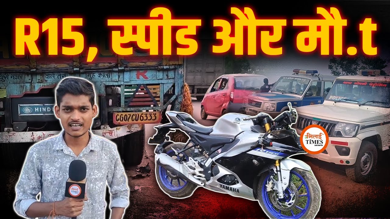 Bhilai के युवक की सड़क हादसे में मौt | Highway के पास खड़ी ट्रक से टकराई Bike | Yogesh | RJN |