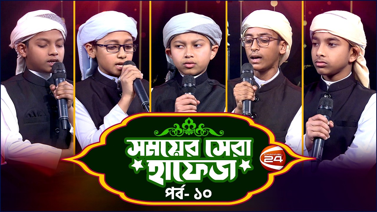 সময়ের সেরা হাফেজ ২০২৬ | Shomoyer Shera Hafez 2026 | EP- 10 | Channel 24