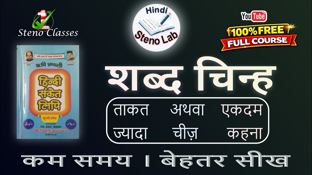 शब्द चिन्ह | ऋषि प्रणाली संकेत लिपि | G P Agrawal | #hindi steno #shorthand #shabd chinh