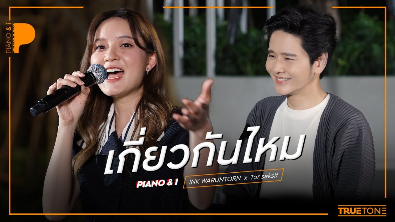 เกี่ยวกันไหม [ YOU? ] | INK WARUNTORN x TorSaksit (Piano & i Live)