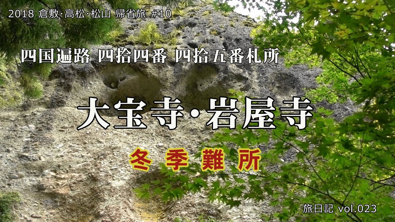大宝寺･岩屋寺 四国遍路44･45番札所  (愛媛県久万高原町) 国道よりのアクセス含 | 2018 倉敷･高松･松山帰省旅 #10 【旅日記vol.023】