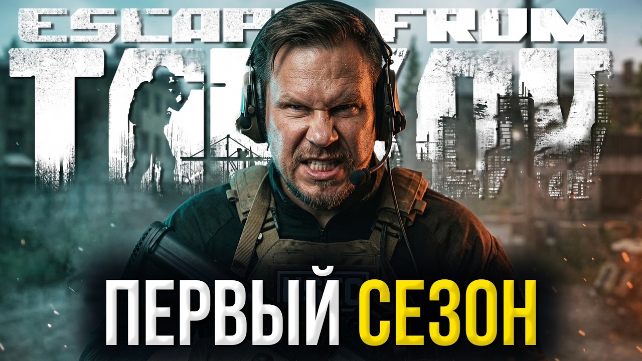 ВАЙП И ПЕРВЫЙ СЕЗОН В TARKOV! ПАТЧ 1.1.0 &laquo;KORD BREACH&raquo; &mdash; СТАPT С НУЛЯ!