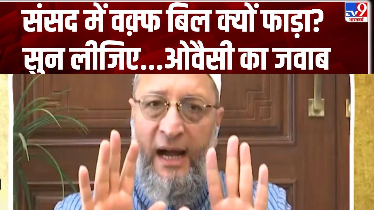 Owaisi on Waqf Board Bill: संसद में वक़्फ बिल क्यों फाड़ा? सुन लीजिए...ओवैसी का जवाब - TV9