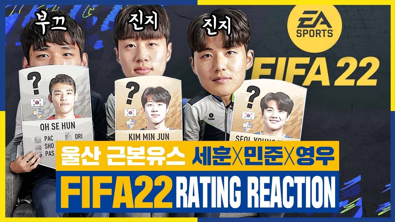 [#FIFA22] 울산 근본 유스 세훈 민준 영우 FIFA22 Rating Reaction