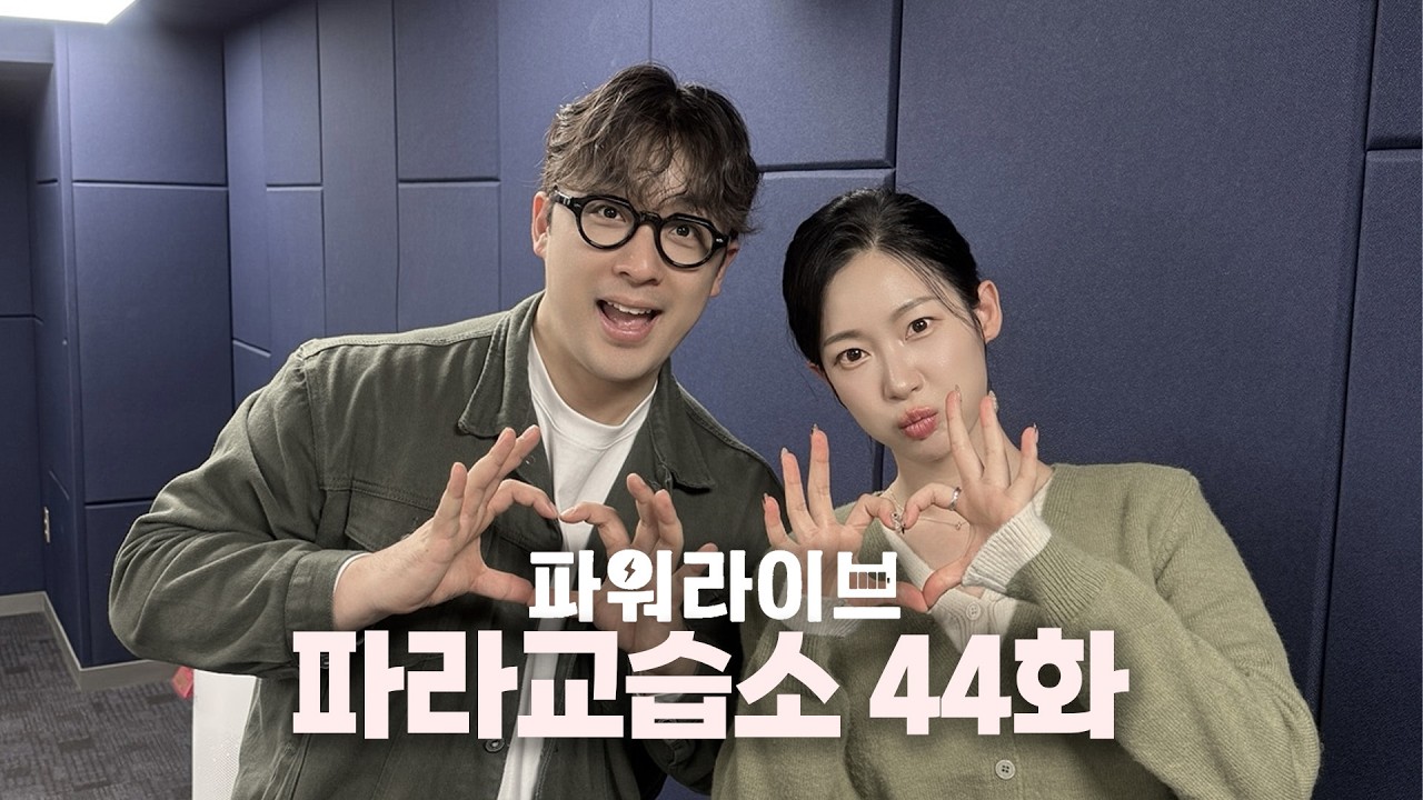 [파워라이브] 파라교습소 44강