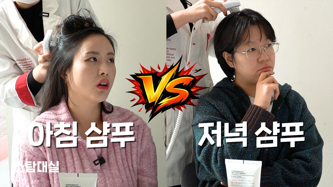 머리는 아침에 감아야할까, 밤에 감아야 할까? 이 영상으로 종결하겠습니다