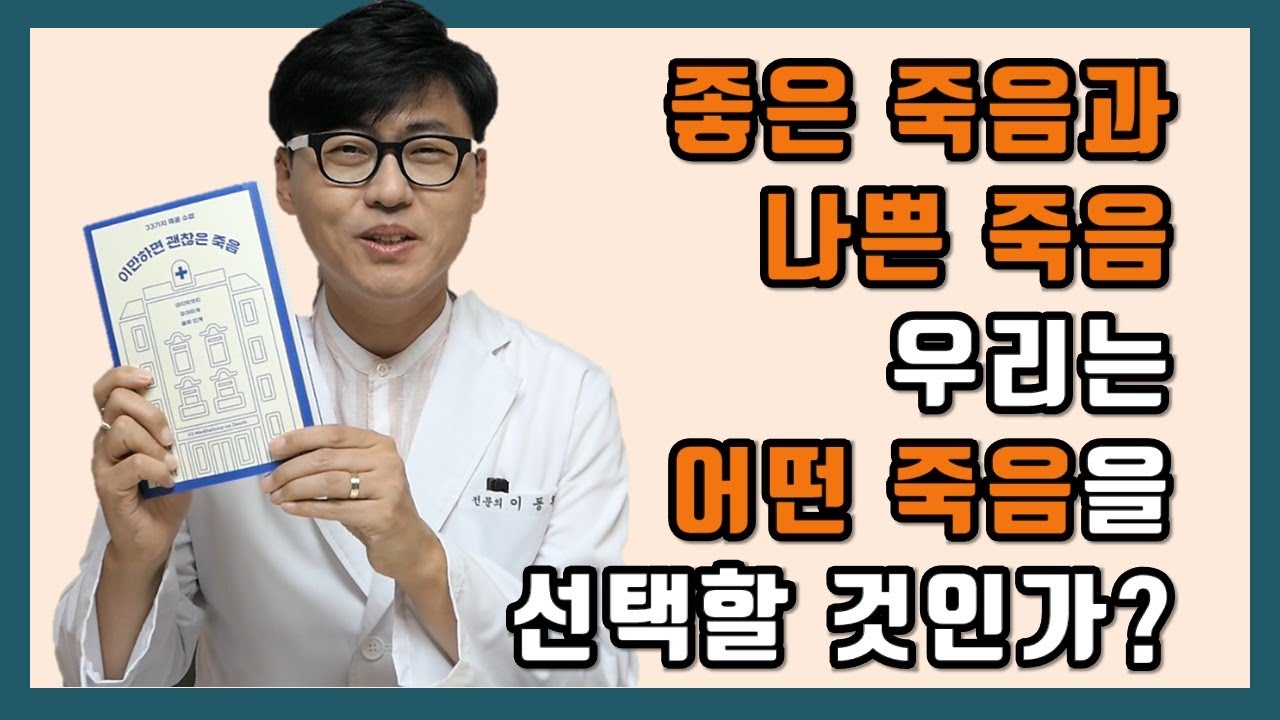 좋은죽음vs 나쁜죽음. 우리는 어떤 죽음을 선택할 것인가?