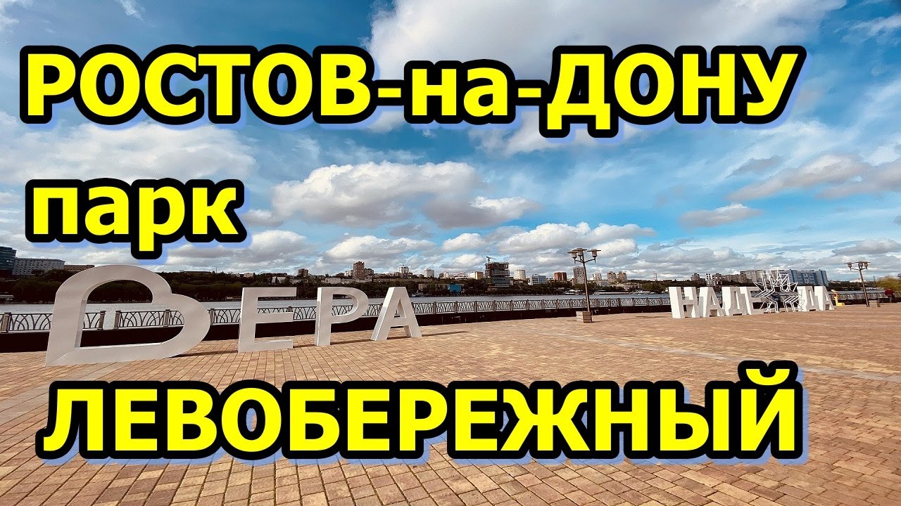 Парк Левобережный Ростов-на-Дону/Левый берег Дона/Прогулка-обзор парка Левобережный