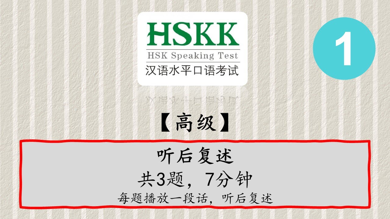 汉语口语水平考试 - HSKK 高级【H91001】