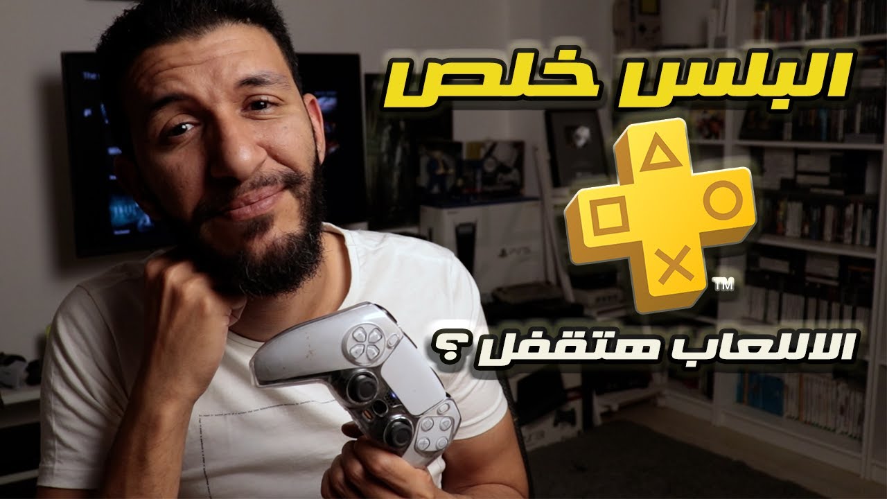 لو اشتراك بلايستيشن بلس خلص  الالعاب هتتمسح ولا هتقفل ؟
