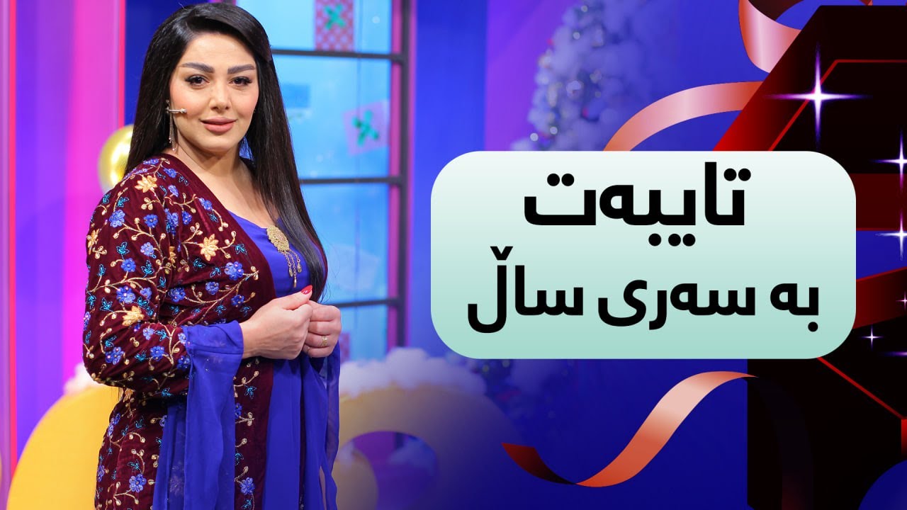 Baxty To - Sari Salli 2024 - بەختی تۆ - تایبەت بە شەوی سەری ساڵ