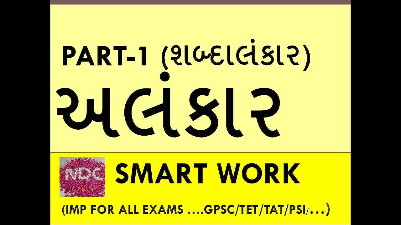 STD-10|શબ્દાલન્કાર|આટલું સહેલું ?|Alankar|Part 1| NDC|ગુજરાતી વ્યાકરણ | અલંકાર |JAYESH VAGHELA