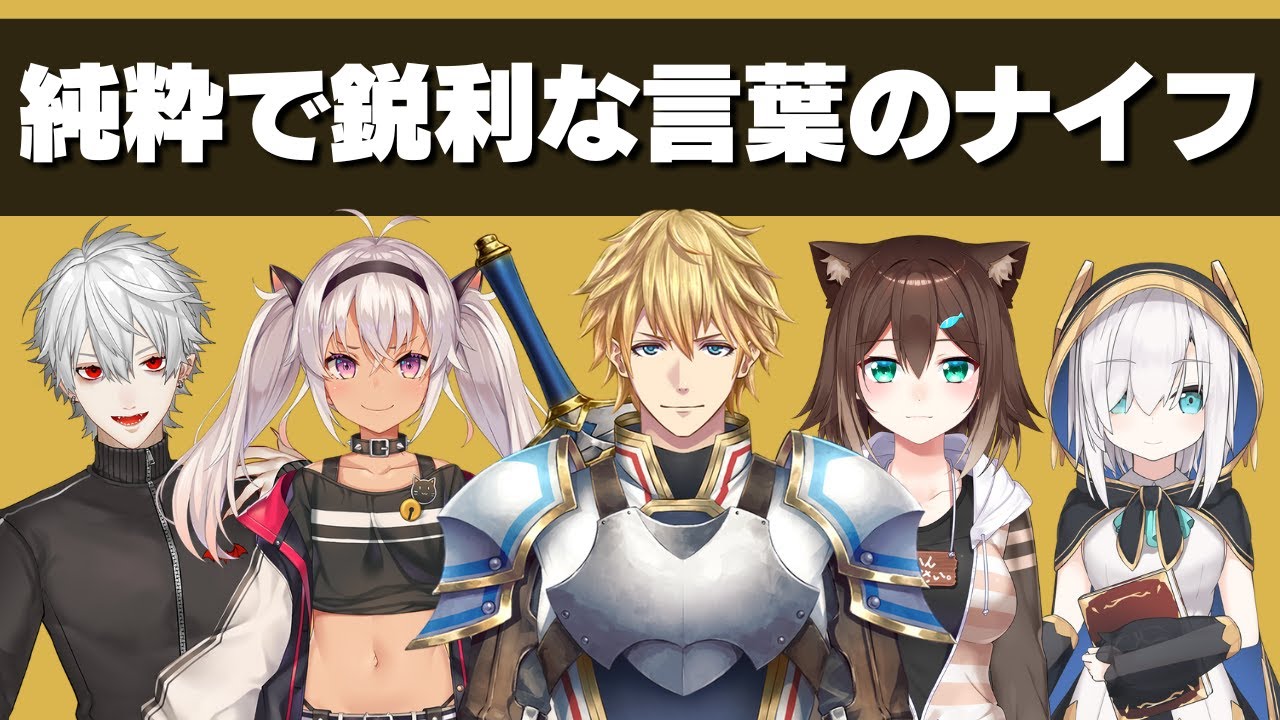 純粋が故にでちゃう言葉のナイフ【にじさんじ】
