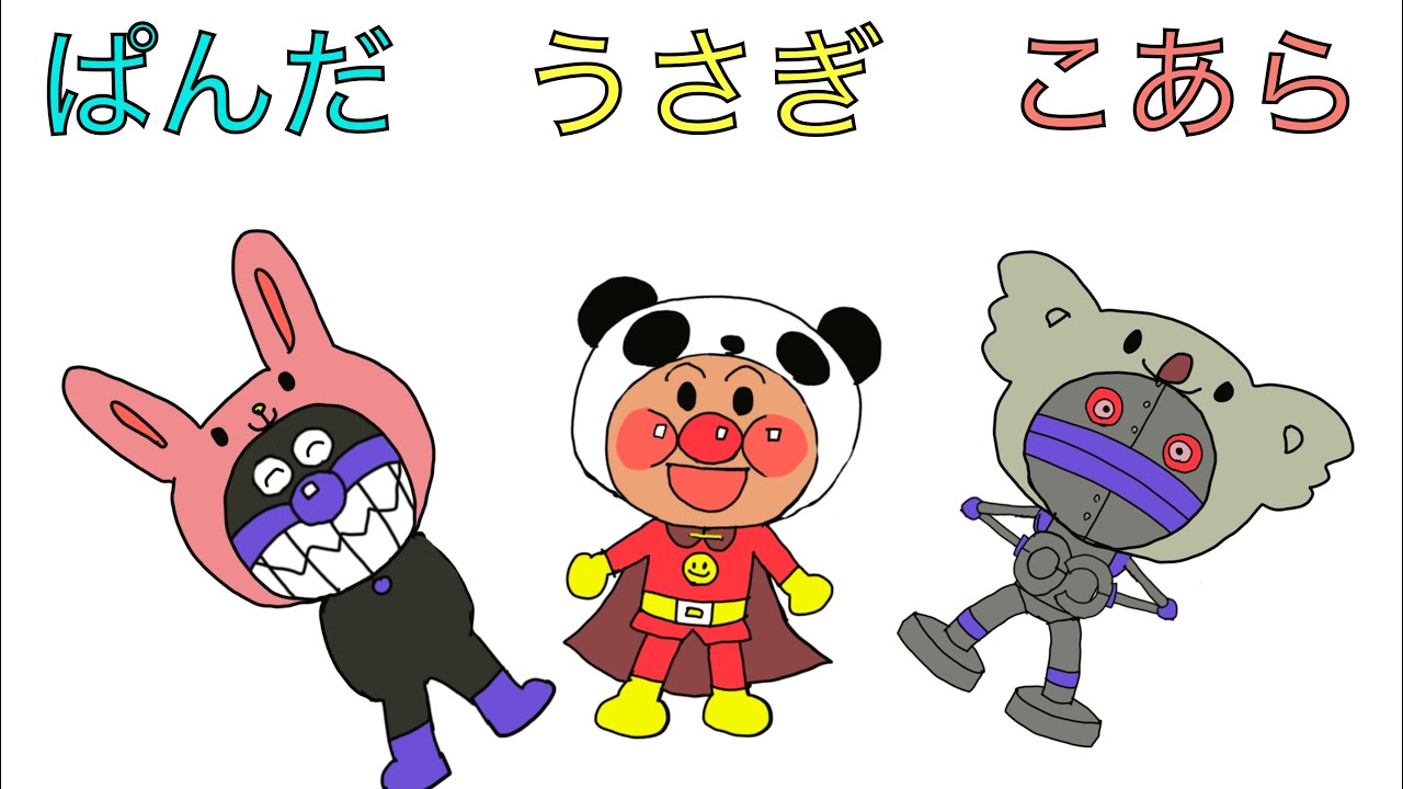 【てあそび】【アンパンマン】パンダうさぎコアラ