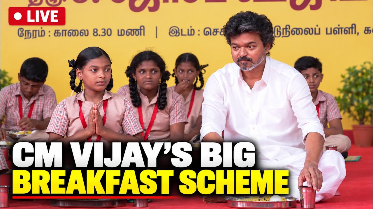 CM Vijay LIVE: CM Vijay Launches School Breakfast Scheme | TVK Vijay Breakfast Scheme | Tamil Nadu