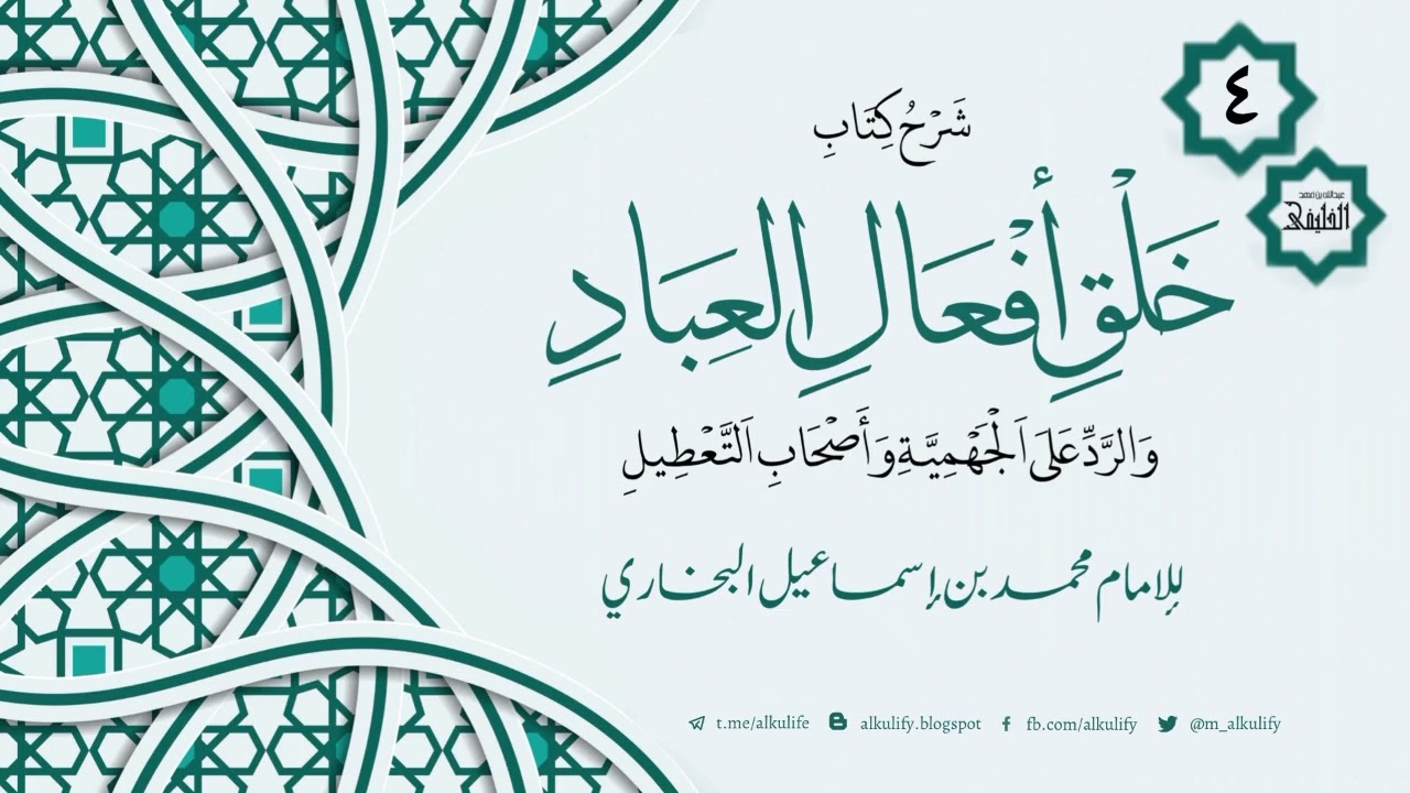 شرح خلق أفعال العباد للبخاري [ ٤ ] ( دروس عام 1434 هـــ )