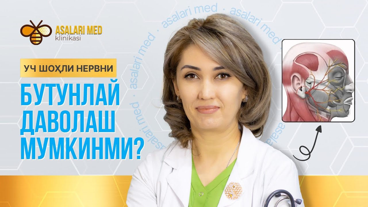3 ШОҲЛИ НЕРВ ЯЛЛИҒЛАНИШИНИ ДАВОЛАШ УСУЛЛАРИ #3shoxlinerv #asalarimed #nevrolog