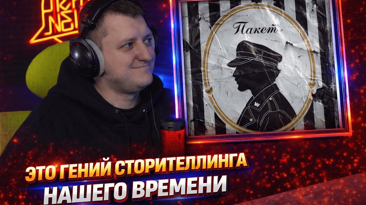SQWOZ BAB — ПАКЕТ | Реакция и разбор от RapNews