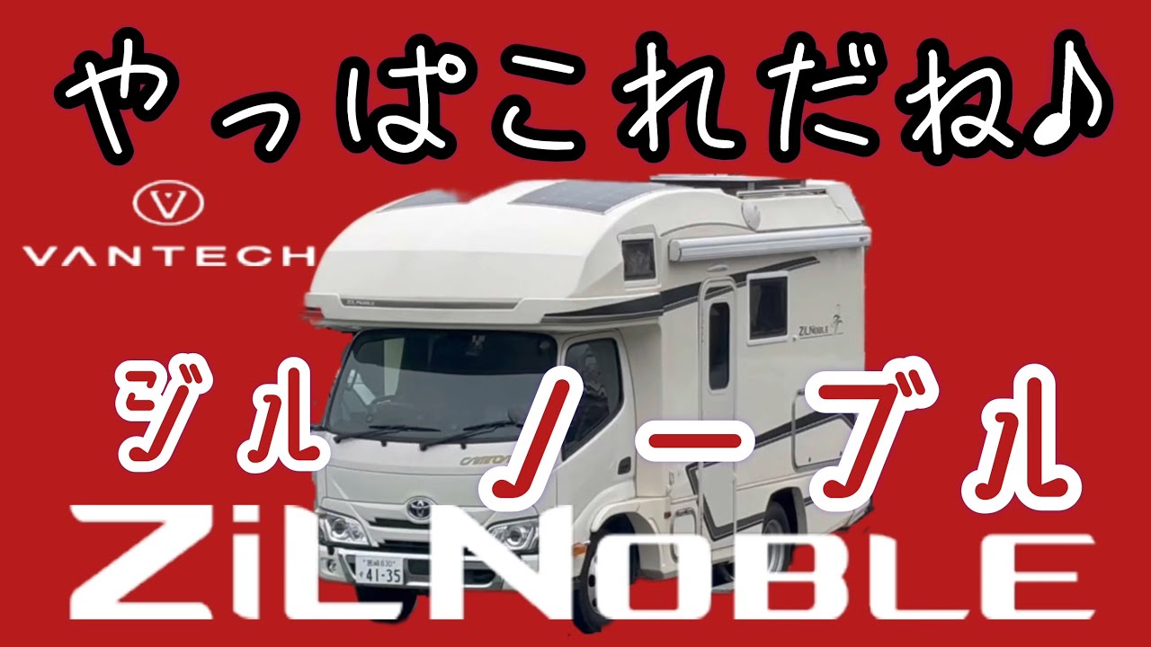 バンテック・ZIL NOBLE 突撃取材
