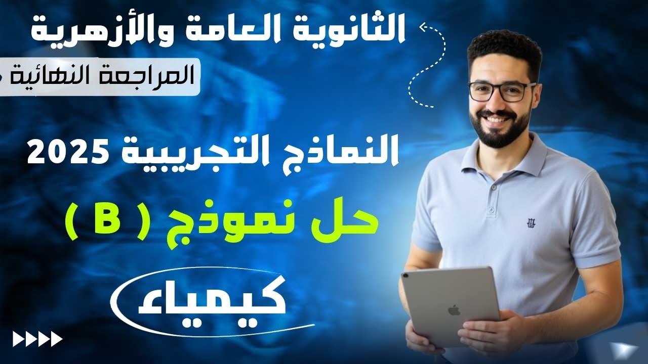 حل نموذج تجريبي ( B ) النماذج الاسترشادية كيمياء 2025_الثانوية العامة والأزهرية