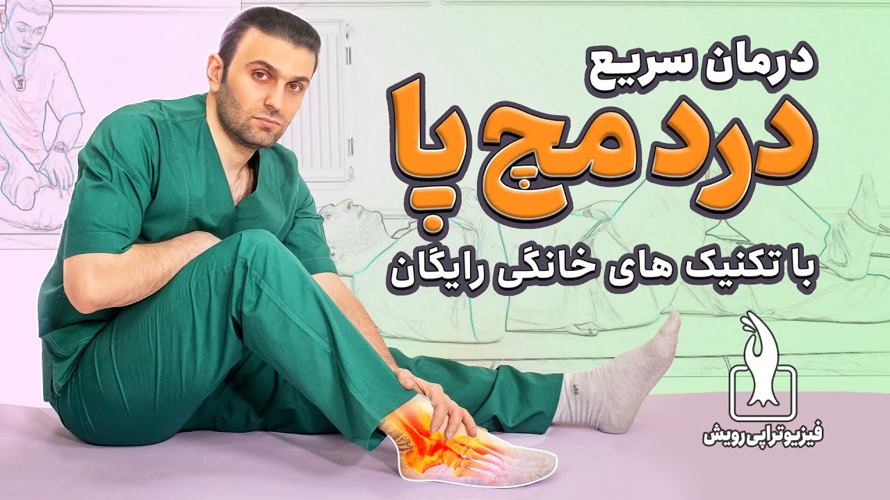 درمان درد مچ پا و پا بدون قرص و دارو | Ankle pain treatment