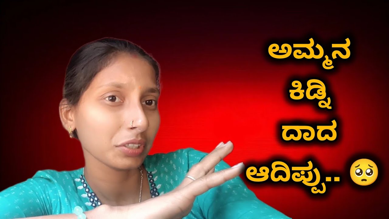 ಅಮ್ಮನ ಕಿಡ್ನಿ ದಾದ ಆದಿಪ್ಪು🥺| ck keerthi vlog |