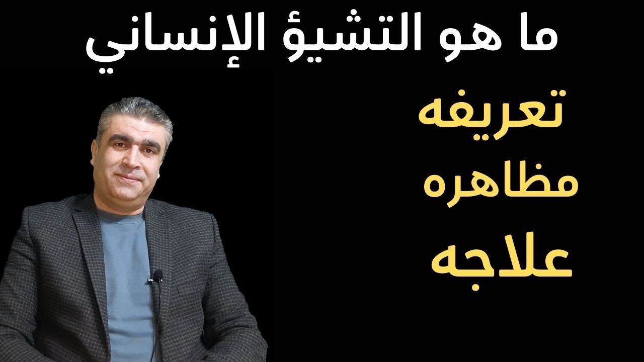 ما هو التشيؤ الإنساني: تعريفه، مخاطره، علاجه | الدكتور محمد خالد الفجر #إنسانيات