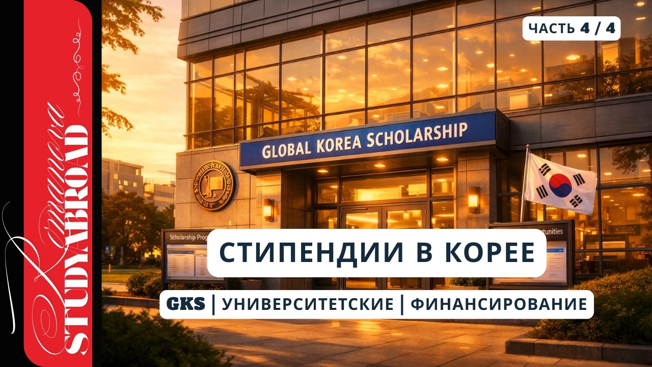 🇰🇷 СТИПЕНДИИ В КОРЕЕ | GKS и университетские стипендии — как получить 100% финансирование