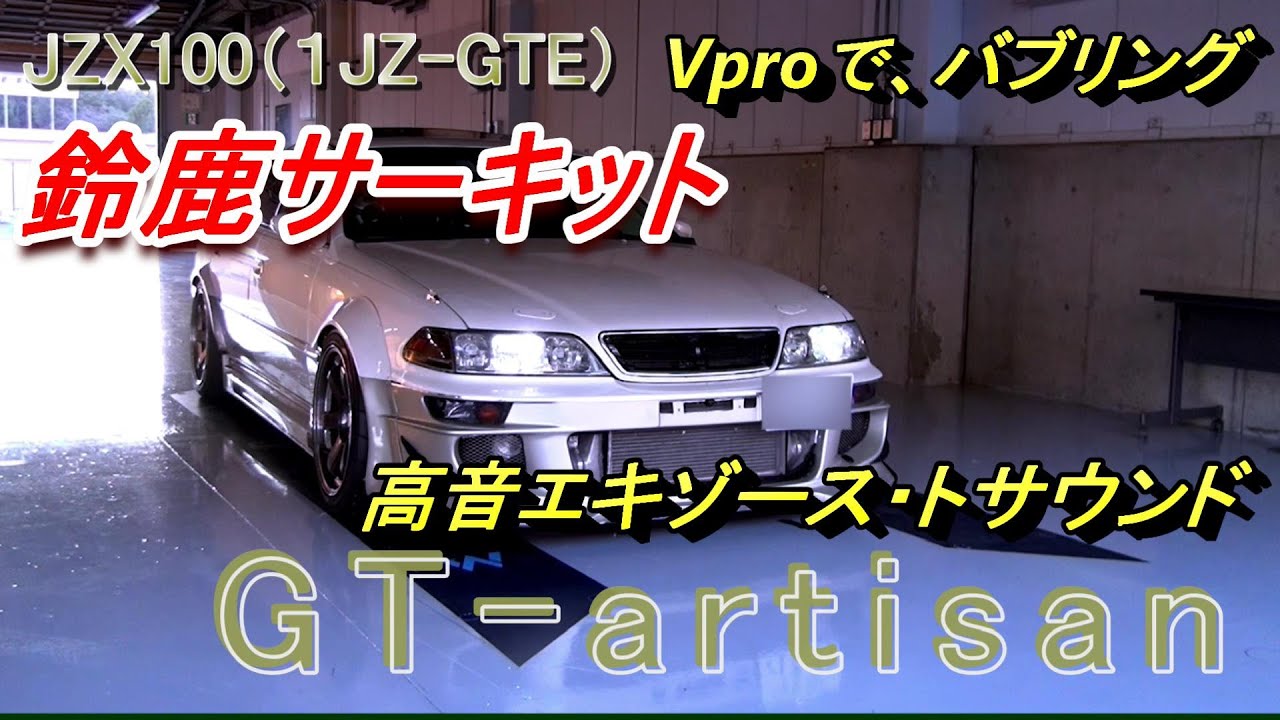【JZX100】鈴鹿サーキットで走行テスト＆エキゾーストサウンド&バブリング