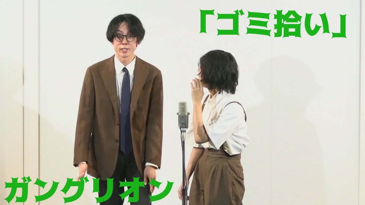 【ガングリオン】ゴミ拾い【漫才】
