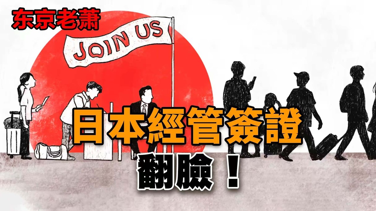 日本經營簽：憑什麼不能當移民通道？日本華人何去何從|日本|簽證|經營管理|移民|日本華人|海外創業