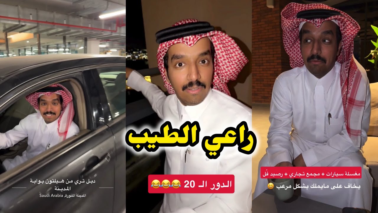 ابو يزيد وابو يارا - راعي الطيب😂😂