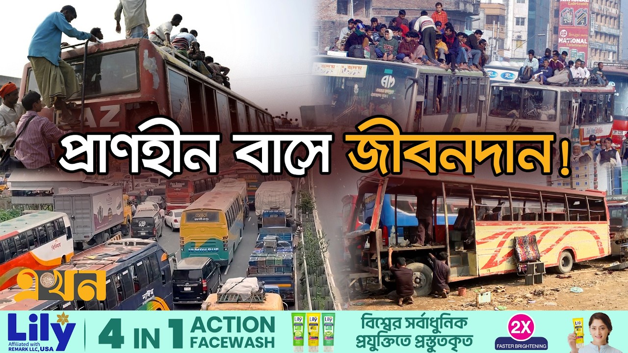 ঈদে এলে সড়কে বাড়ে প্রাণহানির প্রতিযোগিতা | Unfit Bus | Eid Journey | Eid Transport | Ekhon TV