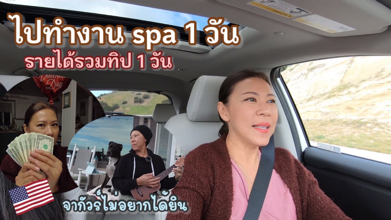 คุณแม่อินเตอร์ LA# ไปเป็นพนักงานสปา 1 วัน 🇺🇸 รีวิวรถใหม่ราคา? ถูกกว่าไทย?