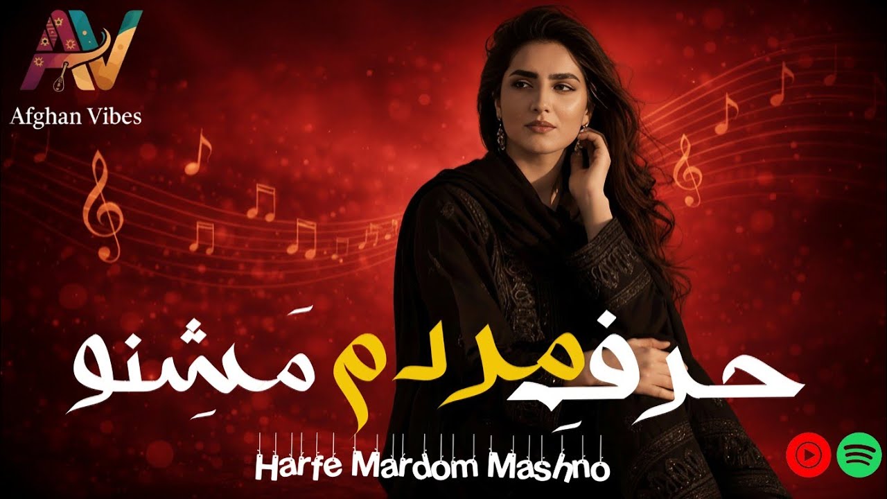 🎧💛حرفِ مردم مَشِنو-آهنگ زیبای افغانی| Harfe Mardom Mashno Best Afghan Song