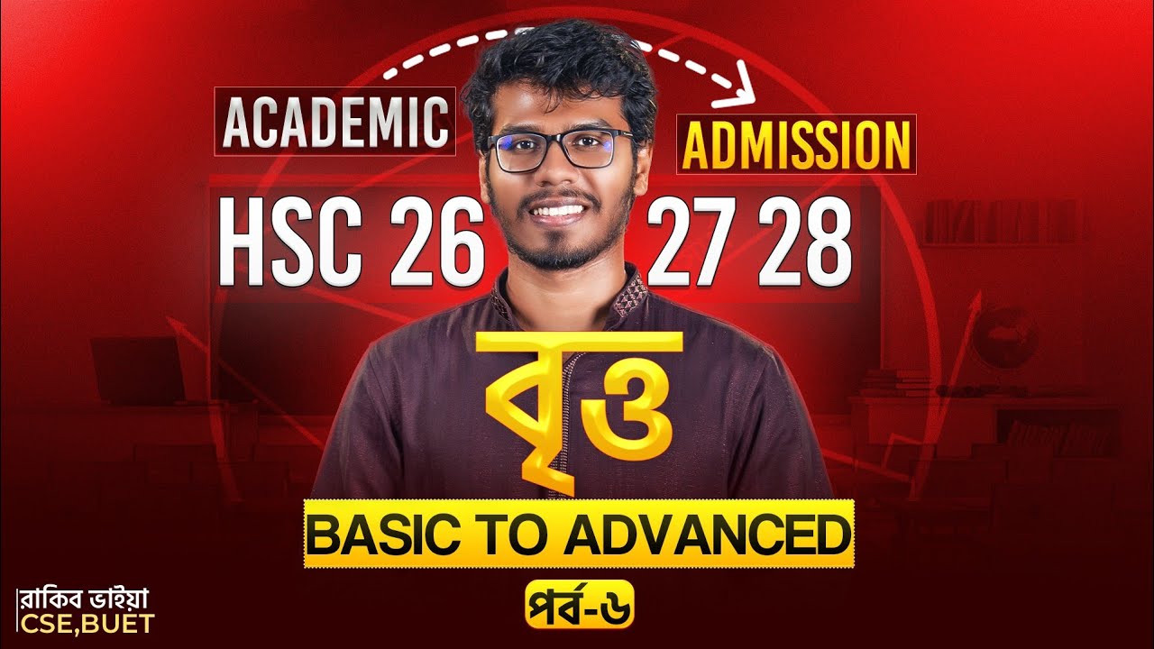 বৃত্ত - ৬ ।। Circle - HSC & Admission