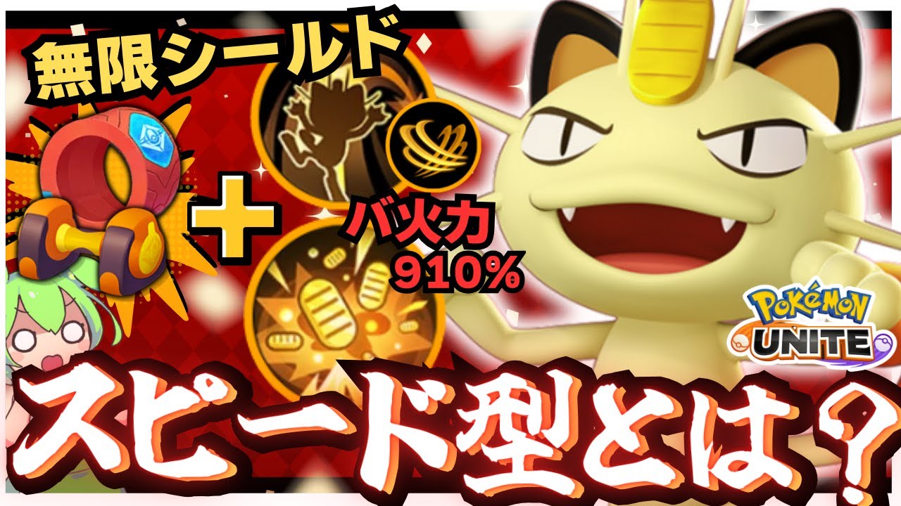 攻撃爆盛りで鬼耐久してしまう『ニャース』がズルい！！【ポケモンユナイト】
