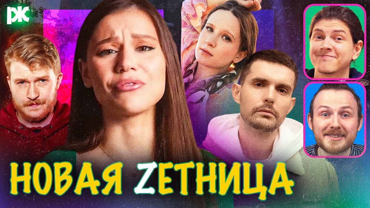 Зетница врёт про жизнь Монеточки, Поперечного, Noize MC и др. | «Команда быстрого реагирования»