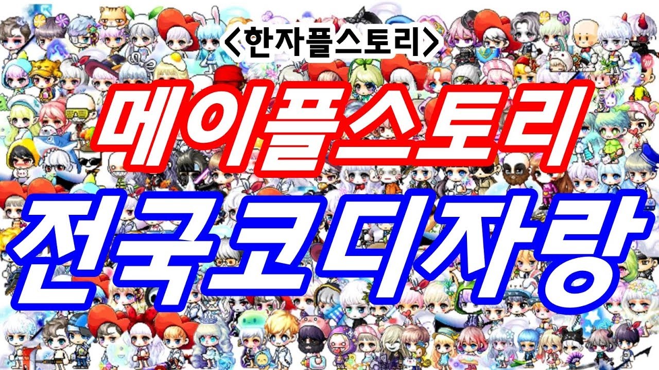 [한자] 메이플스토리 제1회 전국코디자랑 [한자플스토리]