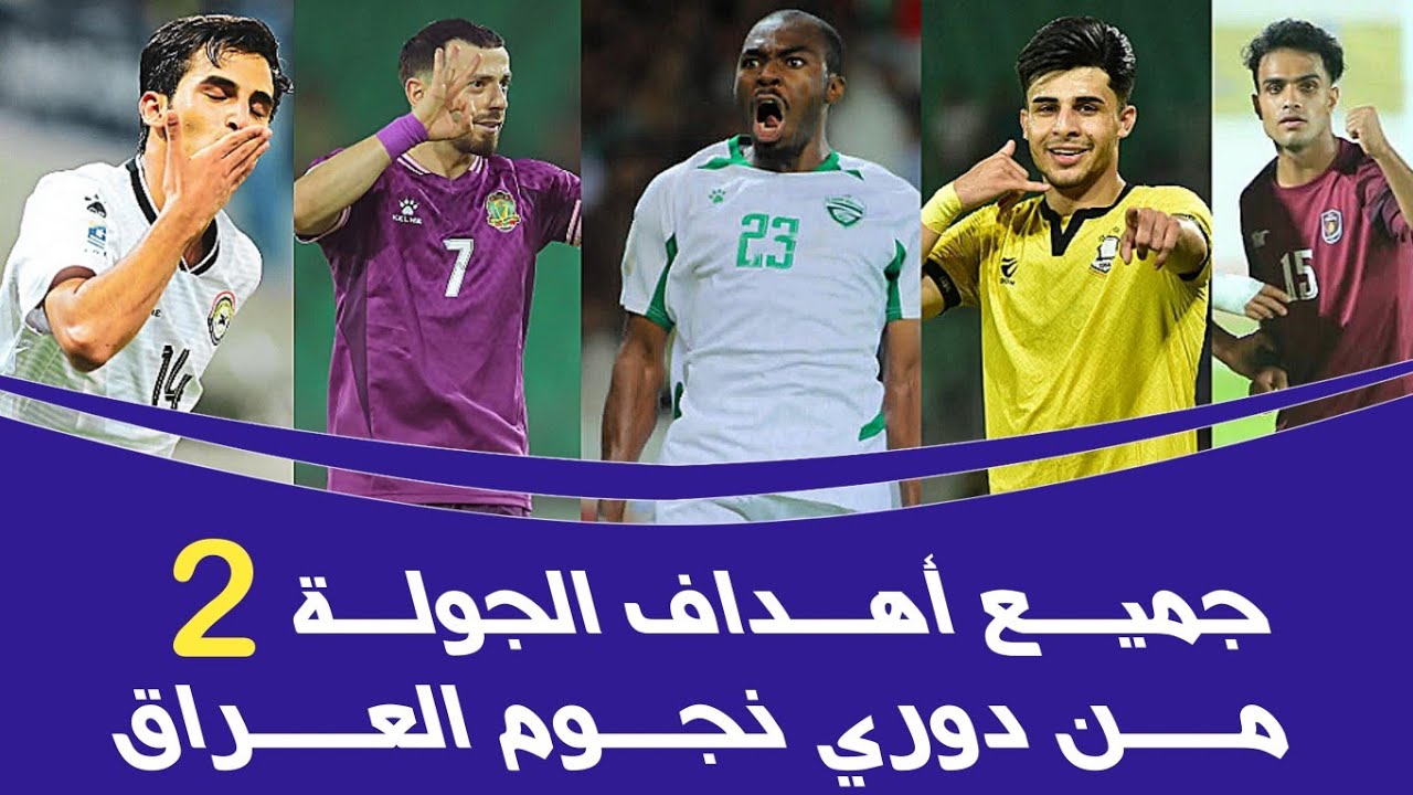جميع أهداف الجولة الثانية من دوري نجوم العراق | ملخص مباريات الدوري العراق 