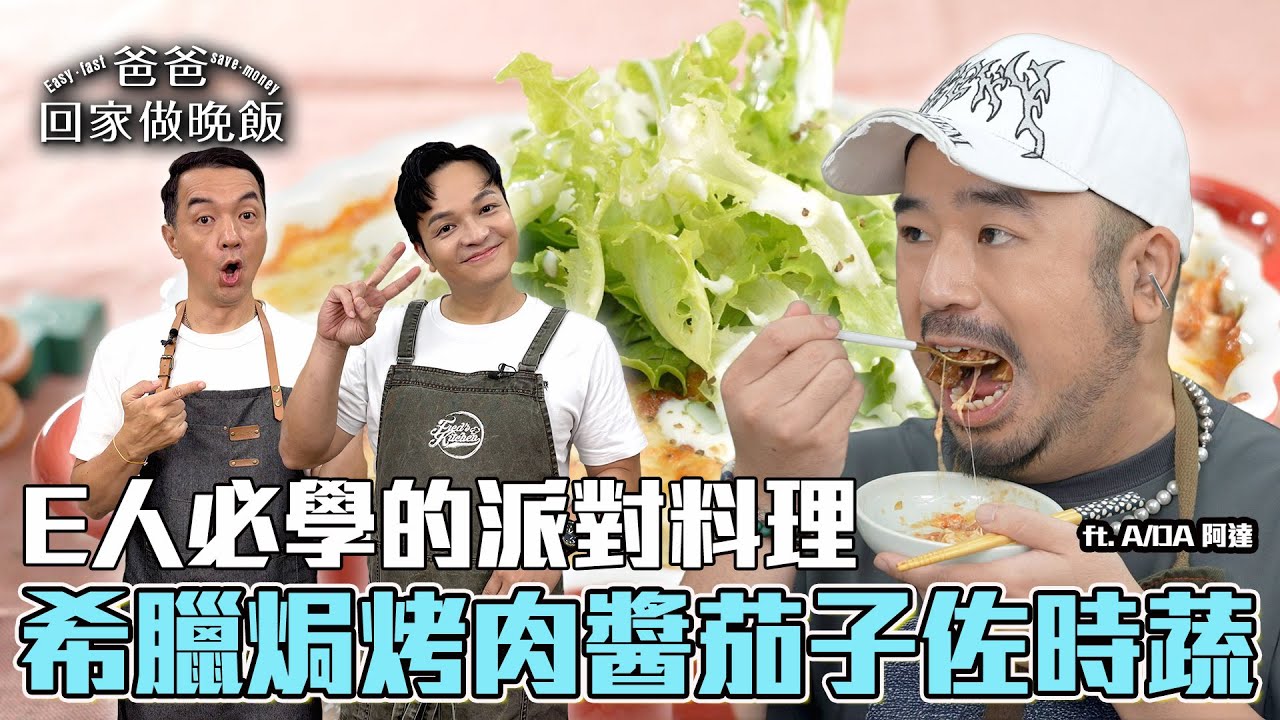 《爸爸回家做晚飯》EP307 - 希臘焗烤肉醬茄子佐時蔬