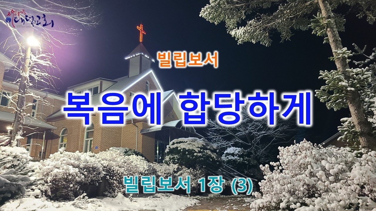 복음에 합당하게 - 빌립보서 1장(3)