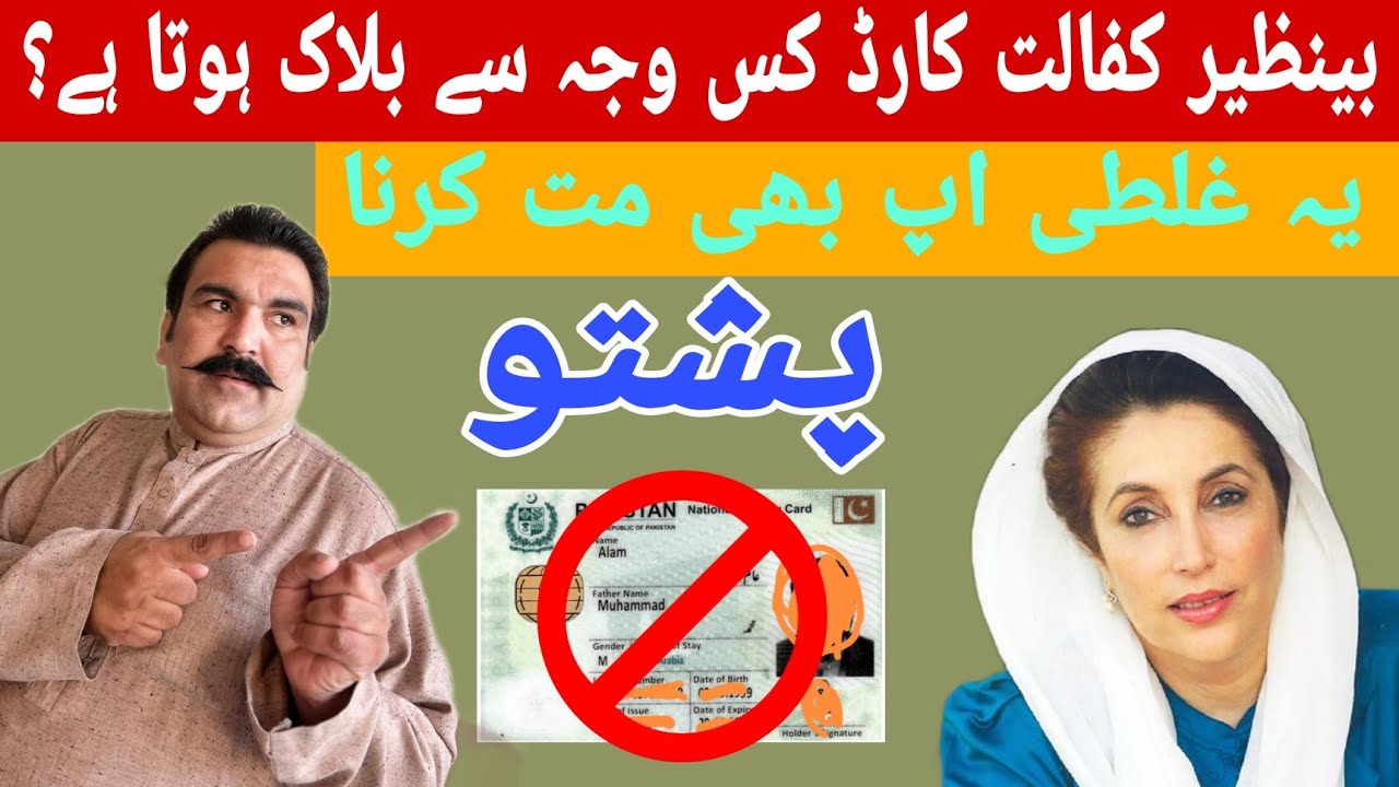 بینظیر کفالت ان غلطیوں کی وجہ سے کارڈ بلاک ہو سکتا ہے اپ بھی عطیات کریں 
