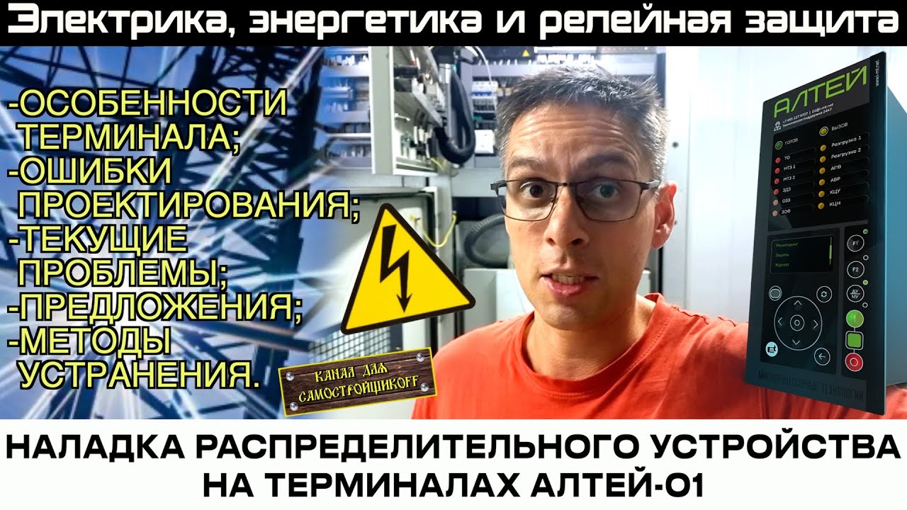 НАЛАДКА РУ-6кВ НА ТЕРМИНАЛАХ АЛТЕЙ-01. РАБОТА С ТЕРМИНАЛОМ, ЕГО ОСОБЕННОСТИ. ПУСКО-НАЛАДОЧНАЯ РУТИНА