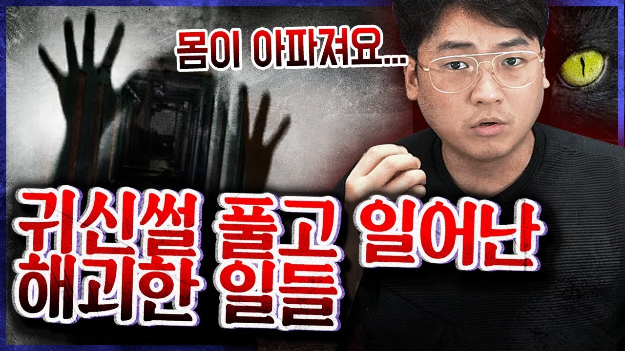 귀신썰을 풀고 일어난 해괴한 일들